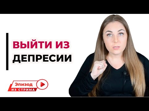 Как помочь себе выйти из депрессии?