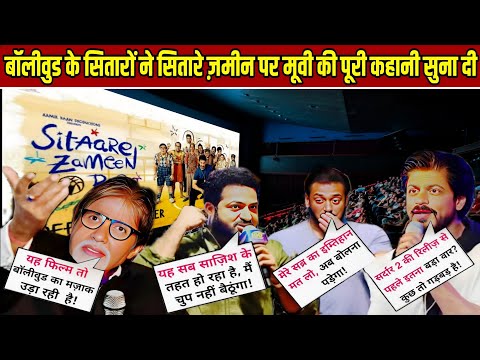 Sitare Zameen Par को लेकर बवाल! Bollywood सितारों ने फिल्म की कहानी लीक कर दी | Shocking Truth