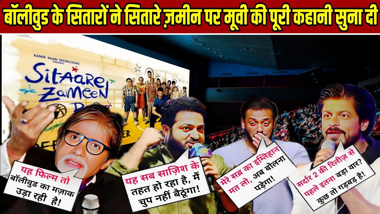 Sitare Zameen Par को लेकर बवाल! Bollywood सितारों ने फिल्म की कहानी लीक कर दी | Shocking Truth