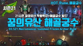시즌21 PTR2.6.9 꿈의유산해골궁수 빌드 가이드(Necromencer.Summon.Frozen.Archer.Build)