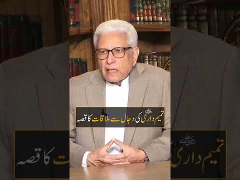 Tamim Ad Dari Ki Dajjal Se Mulakat By Javed Ahmad Ghamidi