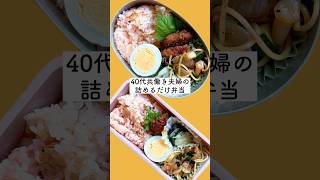 ほぼ洗い物ゼロ、レンジに頼るお弁当作り 【共働き夫婦のリアル飯】