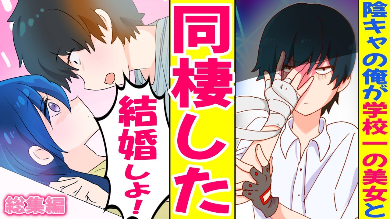 【漫画★総集編】陰キャな俺が学校一の美女と同棲シリーズ【恋愛】【マンガ動画】