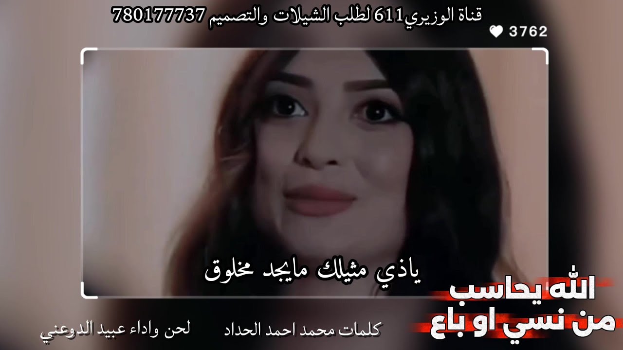 عبيد الدوعني - الله يحاسب من نسي او باع - جديد 2026 حصرياً