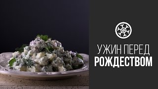 Смотреть онлайн Простой картофельный салат: готовим легко