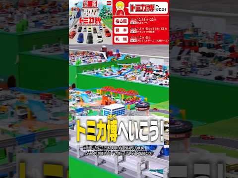 年末年始はトミカ博へ行こう！