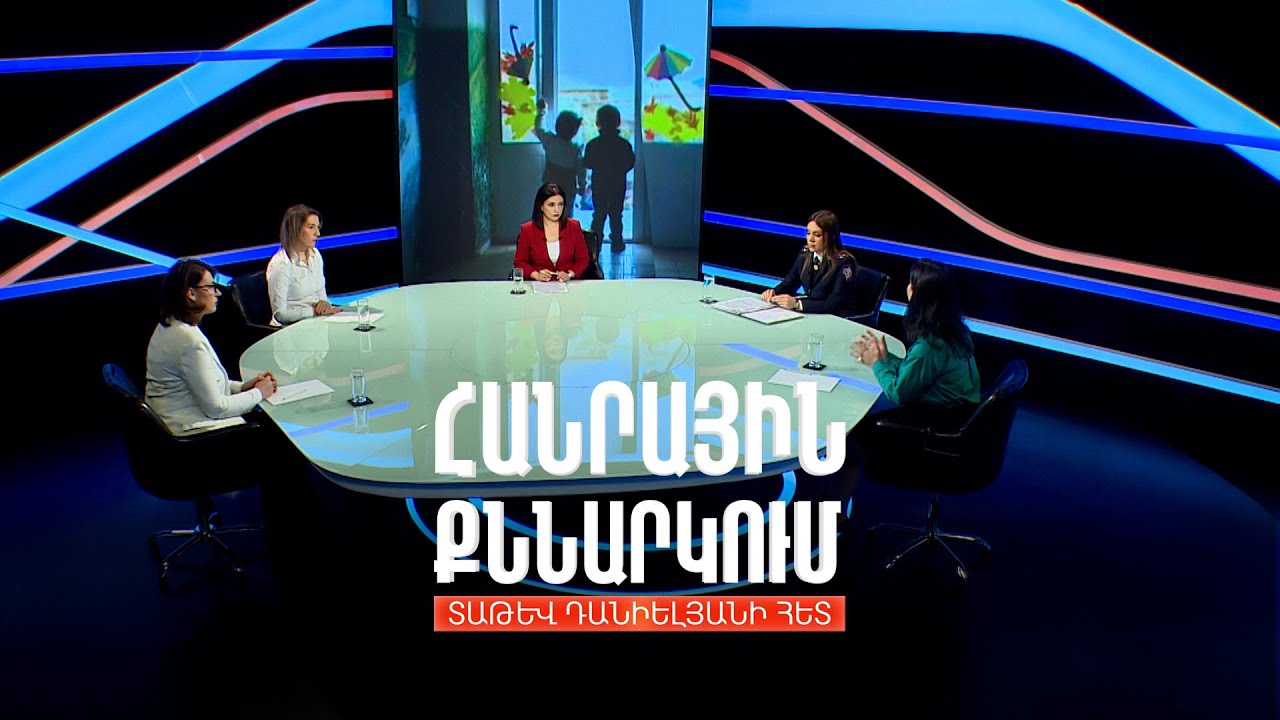 Մանկապարտեզներում երեխաների նկատմամբ բռնության մասին չդադարող լուրեր. Հանրային քննարկում