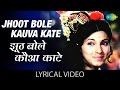 Jhoot Bole Kauva With Lyrics झूठ बोले कौवा काटे गाने के �