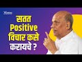 How To Be Positive Always Satguru Shri Wamanrao Pai Think Positive Always