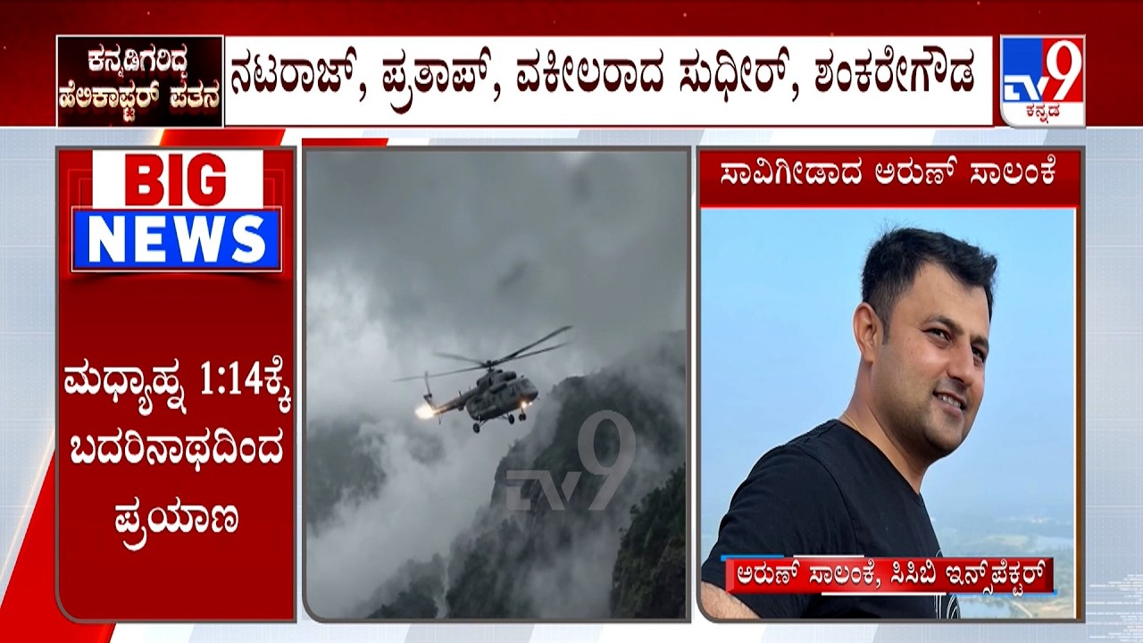 🔴LIVE | Uttarakhand Helicopter Crash: ಹೆಲಿಕಾಪ್ಟರ್​​ನಲ್ಲಿದ್ದ ಐವರು ಕನ್ನಡಿಗರು ದುರ್ಮರಣ | #Tv9d
