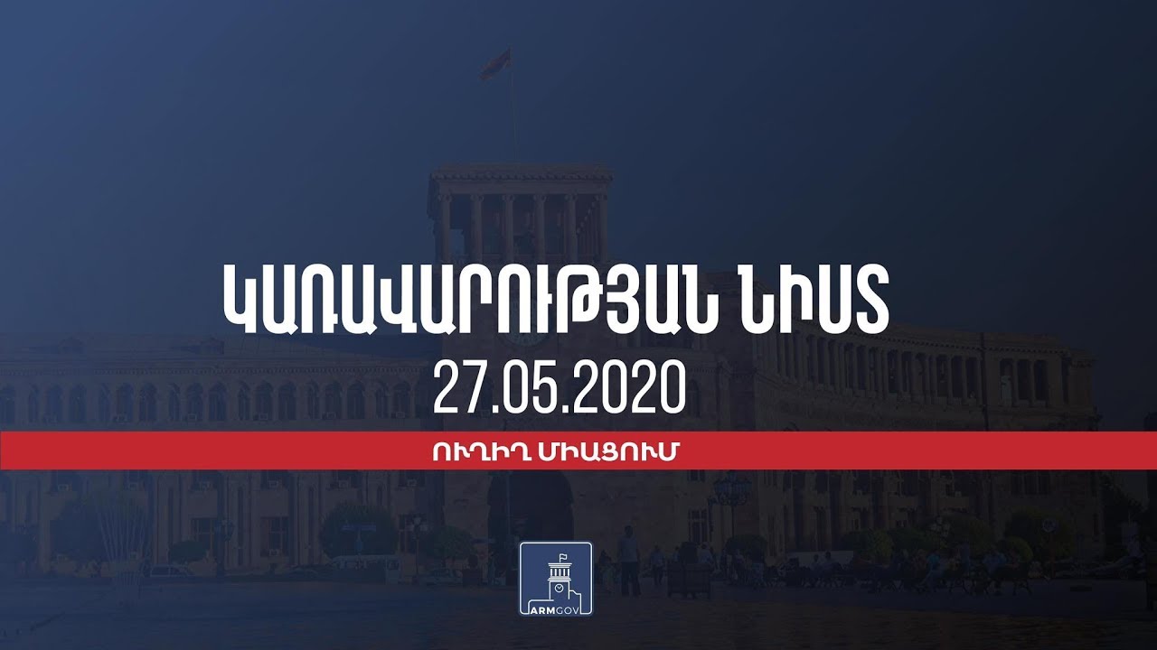 Կառավարության նիստ | ուղիղ միացում