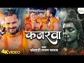 Video कजरवा Khesari Lal Yadav Kajrawa Anjali Pandey New Bhojpuri Bolbam Song 2025