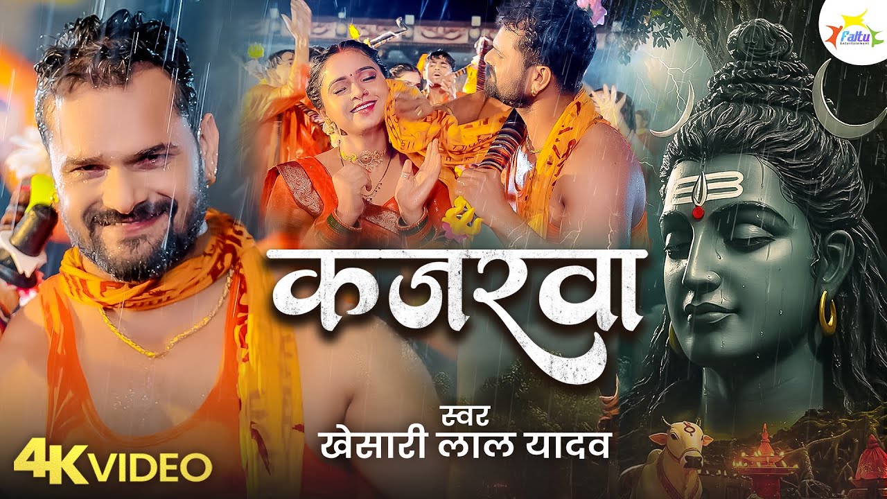 Kajrawa | कजरावा | Khesari Lal Yadav Bolbum Song Lyrics