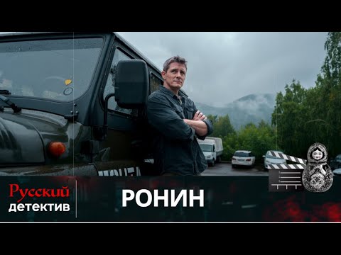 💯ВЕРНУВШИСЬ В РОДНУЮ ДЕРЕВНЮ, РОНИН НАВОДИТ ТАМ ПОРЯДОК | РОНИН | РУССКИЙ ДЕТЕКТИВ