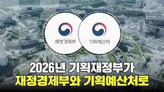 2026년 기획재정부가 재정경제부·기획예산처로 #재정경제부 #대한민국경제 #경제컨트롤타워 #2026대한민국