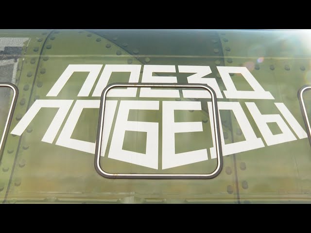 Уникальный «Поезд Победы» прибыл в Иркутск