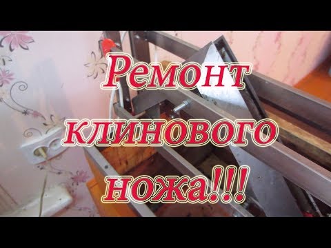 РЕМОНТ КЛИНОВОГО НОЖА электрического для срезки забруса. Ласточкин хвост. Beekeeping.