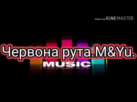 Музичний гурт M&Yu, відео 1