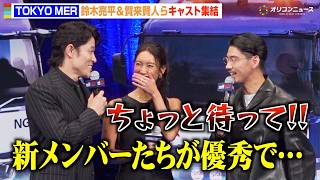 【TOKYO MER】賀来賢人、鈴木亮平のまさかの発言で“新メンバー”に嫉妬　菜々緒も大爆笑　劇場版『TOKYO MER～走る緊急救命室～CAPITAL CRISIS』完成披露舞台挨拶