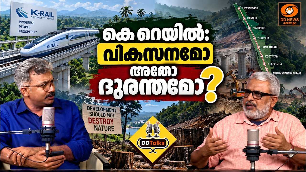 കെ റെയിൽ: വികസനമോ അതോ ദുരന്തമോ? | DD TALKS
