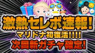 【ツムツム】マジで激熱セレボが解禁されたwwwマリンドナルド＆ミッキーとエルサ＆オラフが同時復活のファンフェスタセレボが登場！！！