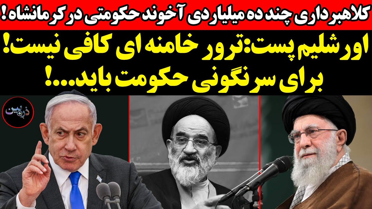 اورشلیم پست: ترور خامنه ای کافی نیست! برای سرنگونی حکومت باید...!'کلاهبرداری آخ