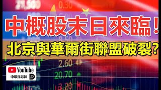 [其他] 中概股末日來臨！北京與華爾街聯盟破裂？