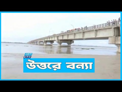 উত্তরের কয়েক জেলায় বন্যা