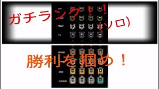 ［虹六］ガチランク！一人で！頑張るびぃ！