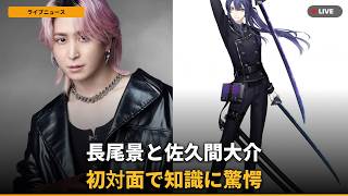 【速報】Snow Man佐久間、VTuber長尾景との初対面に「ライバーだったっけ？」と衝撃！