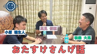 千遍ラジオ#73おたすけさんげ話③『頂き物を粗末に』