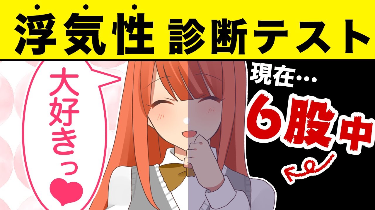 【診断テスト】浮気性診断！〜あなたも実は浮気者？〜【心理テスト】【アニメ】