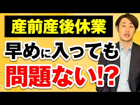 法律学科 【出産前に押さえておきたい】産休に早めに入った場合の影響とは？