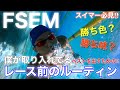 僕がレース前に取り入れてる!ベストを出すためのルーティンをご紹介!