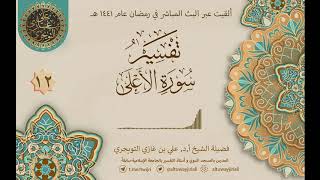 صورة 12 تفسير سورة الأعلى | أ. د. علي التويجري