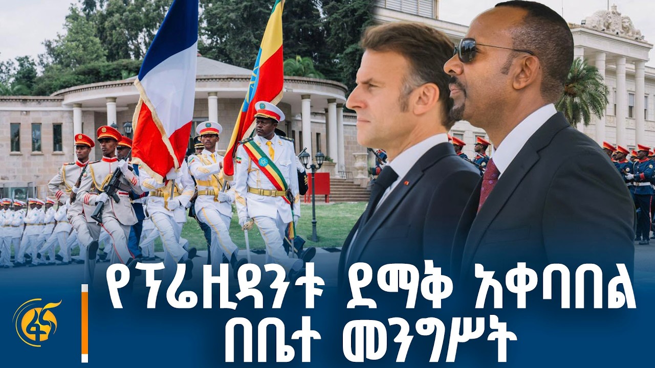 ለፕሬዚዳንት ኢማኑኤል ማክሮን በቤተ መንግሥት የተደረገ ደማቅ አቀባበል