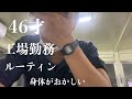 【46才のリアル】工場勤務日勤ルーティン