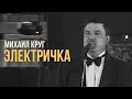 Михаил Круг Greatest hits Лучшие песни 14 Электричка 