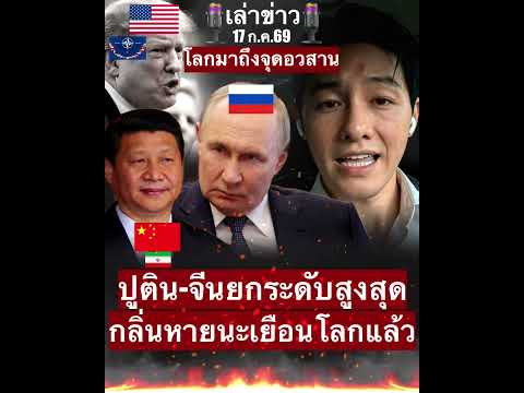 พี่ใหญ่ปูติน-จีนยกระดับสูงสุดด่วนแล้ว อิหร่านใกล้แพ้กองทัพสหรัฐ กลิ่นสงครามโลกครั้งที่3เยือนโลก