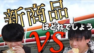 【負けたら自腹】セブンイレブンの新商品を当てる事が出来る？