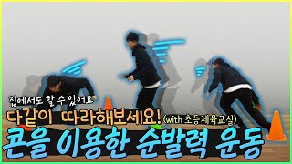 초등 체육교실 시즌2 - 38화 콘을 이용한 순발력 운동