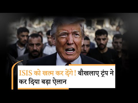 Trump Big Action on ISIS | ट्रंप ने सीधे हमले की धमकी किसे दे डाली? Trump Big Action on ISIS | ट्रंप ने सीधे हमले की धमकी किसे दे डाली?