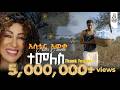 "ተመለስ" አስቴር አወቀ | "Temeles" by Aster Aweke #sewasewmultimedia