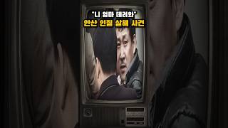 Download lagu '니 엄마 데려와'.. 안산 인질 살해 사건 mp3