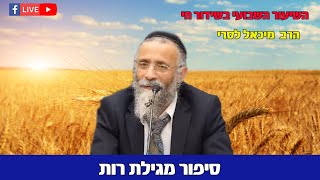 הרב מיכאל לסרי | סיפור מגילת רות  בשידור חי (הרב מיכאל לסרי) - התמונה מוצגת ישירות מתוך אתר האינטרנט יוטיוב. זכויות היוצרים בתמונה שייכות ליוצרה. קישור קרדיט למקור התוכן נמצא בתוך דף הסרטון