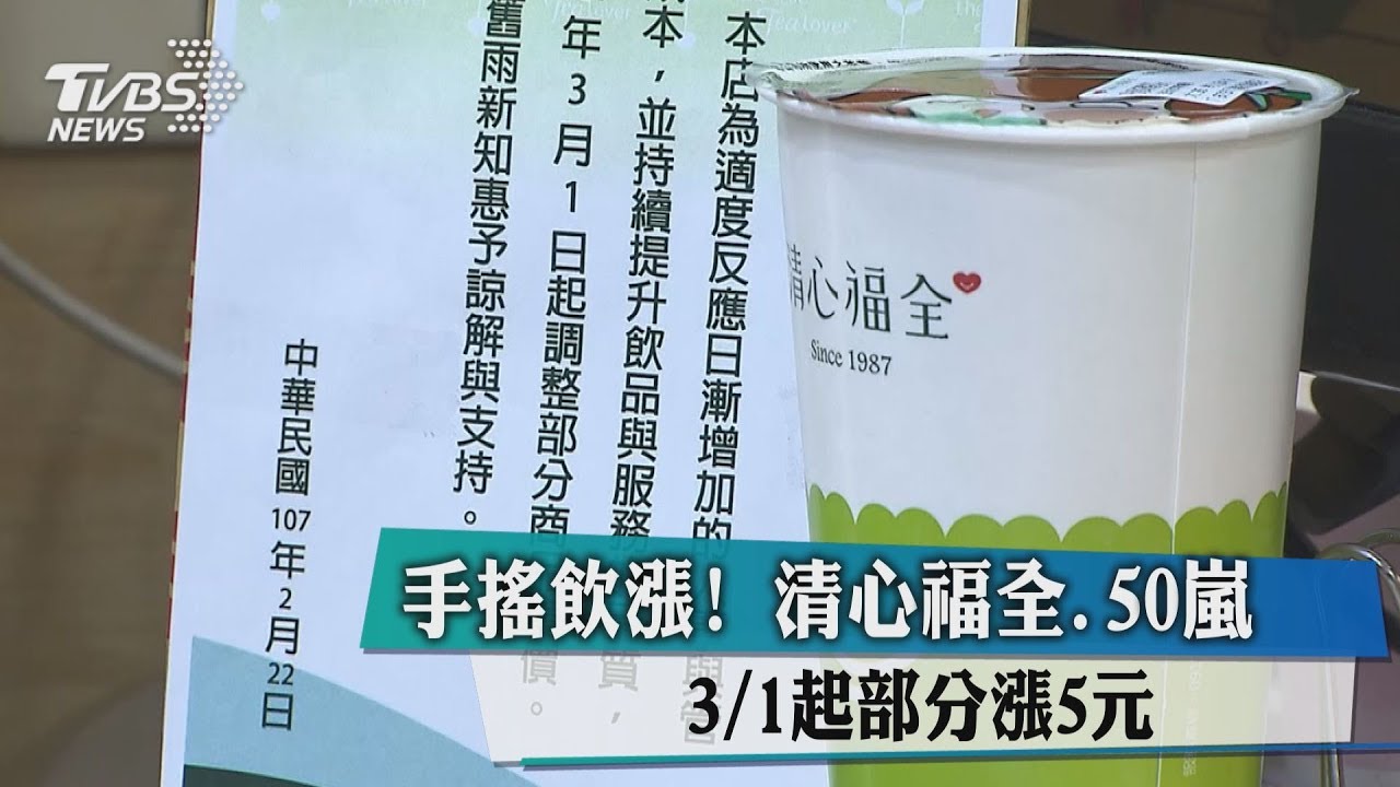 手搖飲漲!清心福全、50嵐 3月起部分漲5元