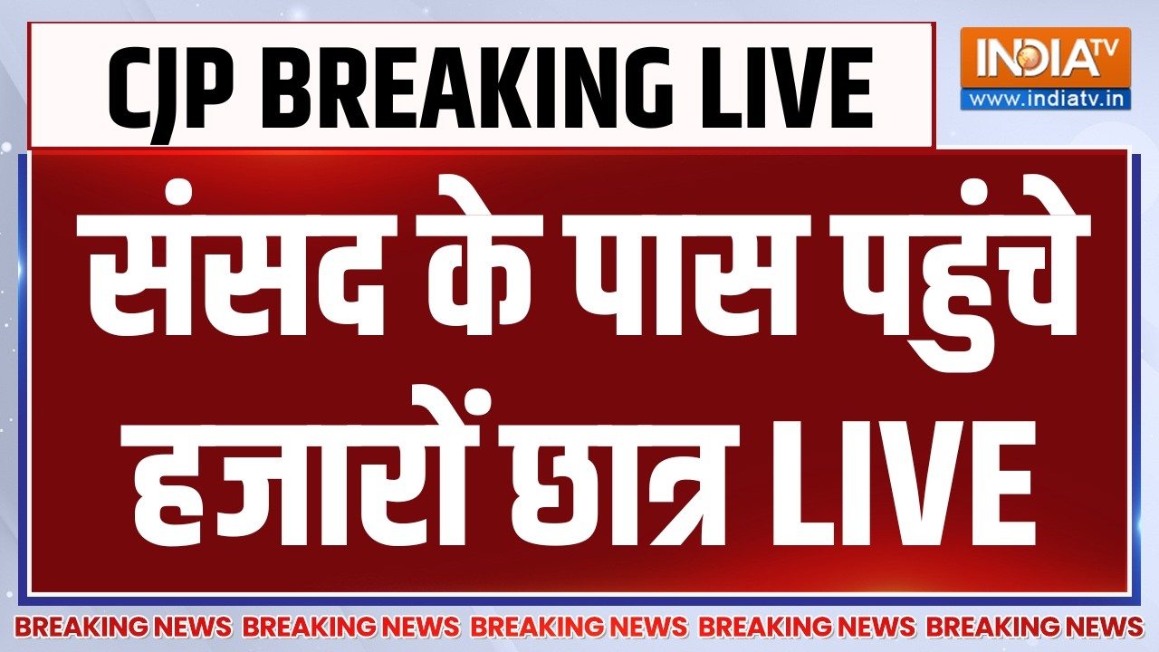 Jantar Mantar CJP Protest to Parliament Updates LIVE: संसद के पास पहुंचे हजारों छात्र | 