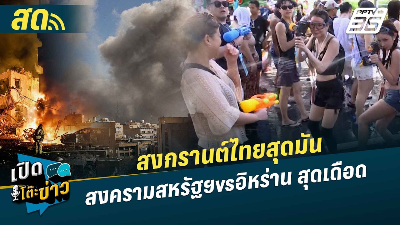 🔴 LIVE เปิดโต๊ะข่าว | สงกรานต์ไทยสุดมัน-สงครามสหรัฐฯvs?