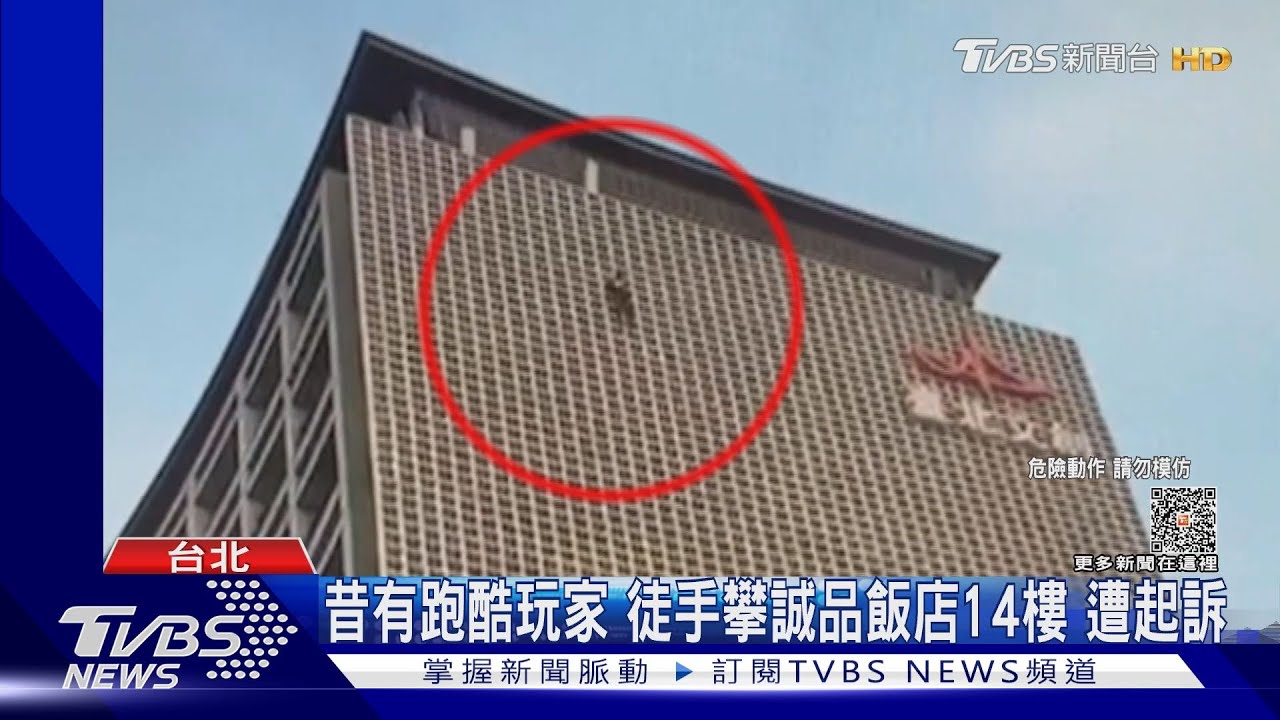 跑酷玩家攀爬7層樓餐廳外牆 影片惹議