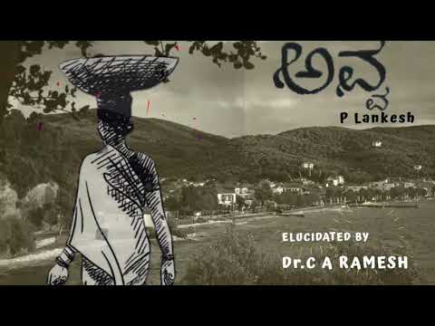 ಅವ್ವ (Avva ) - P Lankesh